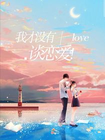 我才没有谈恋爱！