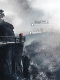 白山茶与她