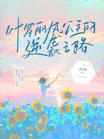 叶罗丽：风公主的逆袭之路