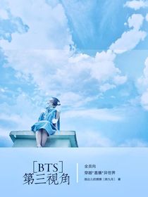 BTS：第三视角