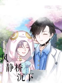 風(fēng)靜橋沉下