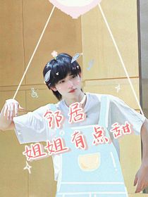 宋亚轩：邻居姐姐有点甜