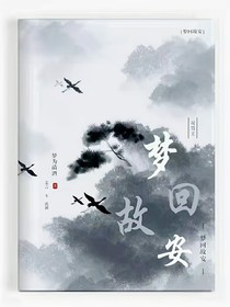 梦回故安