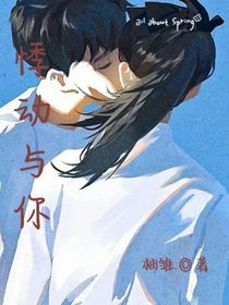 悸動(dòng)與你