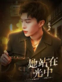 范丞丞：她站在光中