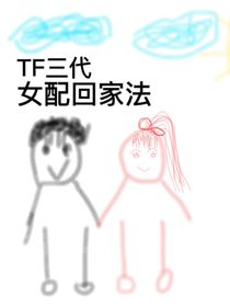TF三代：女配回家法