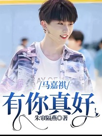 马嘉祺：有你真好！