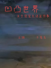 凹凸世界（裝B起來）