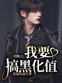 攻略之我要搞黑化值