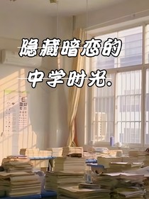 隱藏暗戀的中學時光