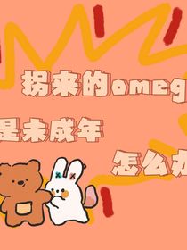 拐來的蜂蜜味omega