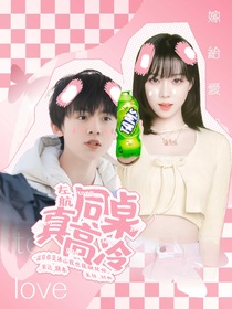 左航：同桌真高冷