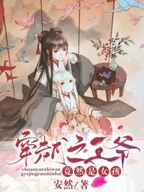 穿越之王爺竟然是女孩