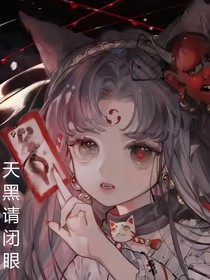 人心可怖之天黑请闭眼篇
