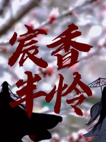 宸香半怜