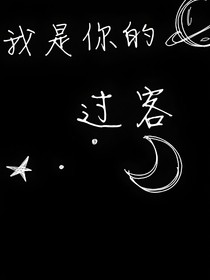 我是你的过客
