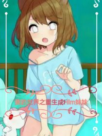 我的世界之重生成herobrine妹妹