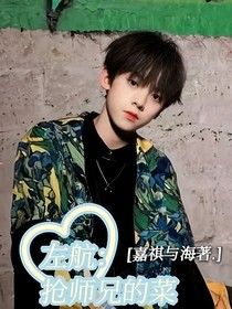 左航：抢师兄的菜