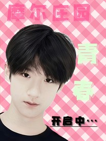 张峻豪：缘者自来
