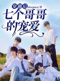 穿越后七个哥哥的宠爱