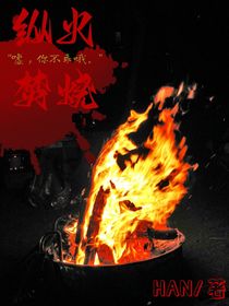 纵火焚烧