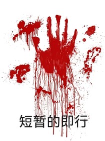 短暫的即行
