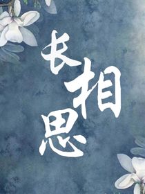 ——长相思——