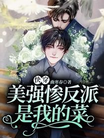 快穿美強慘反派是我的菜