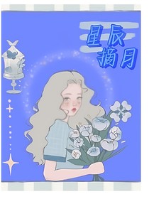 星辰摘月