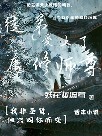 徒弟愛上了魔修師尊