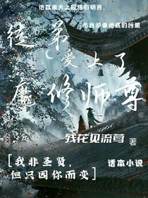 徒弟爱上了魔修师尊