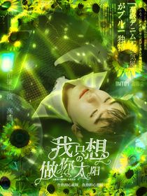 九宇初晴：我只想做你太阳