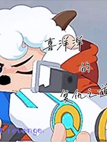 喜羊羊的复仇之道