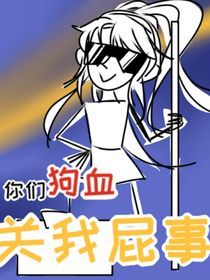 你們狗血關(guān)我屁事