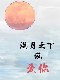 满月之下说爱你-d837