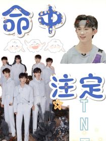 命中注定我会遇见你