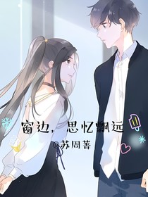 窗边，思忆飘远