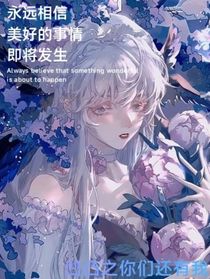 凹凸世界之你们还有我