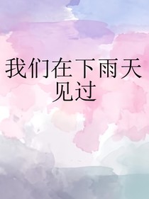 我们在下雨天见过
