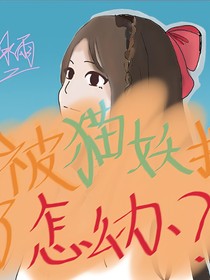 被貓妖拐了怎么辦O……O