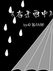 存于雨中