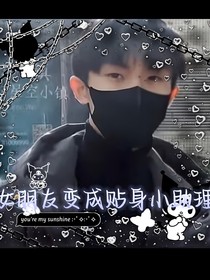 女朋友变成贴身小助理？！