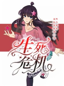 凹凸：生死危机