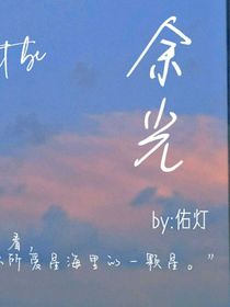 余光，