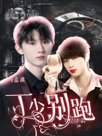 丁少别跑