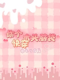 快穿之你个木头脑袋