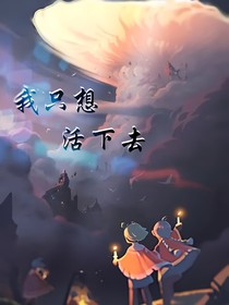 光遇：我只想活下去
