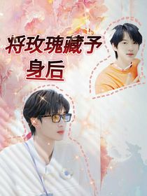 all霖：将玫瑰藏予身后