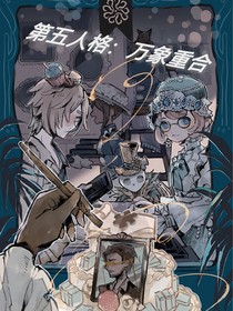 第五人格：万象重合