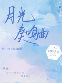 月光……奏鳴曲